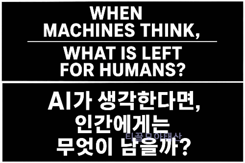 AI가 생각한다면 인간에게는 무엇이 남을까?