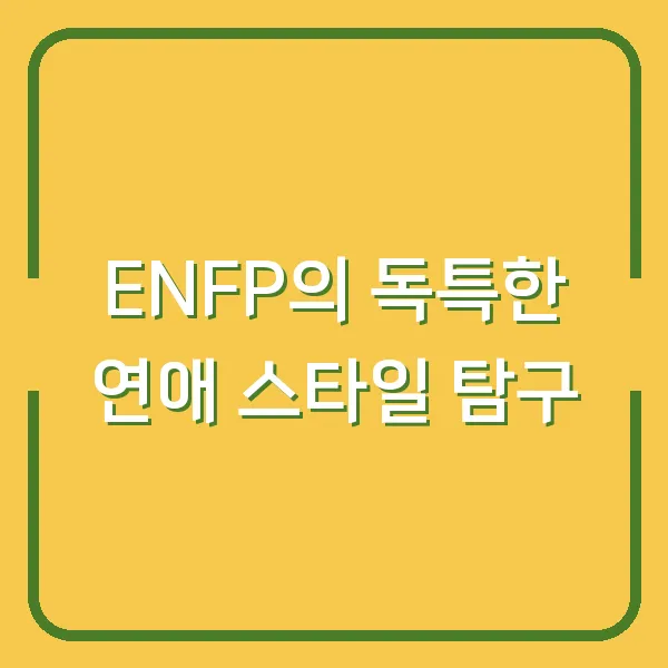 ENFP의 독특한 연애 스타일 탐구