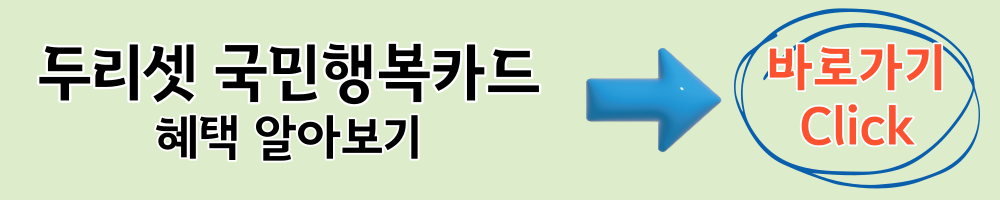 두리셋 국민행복카드