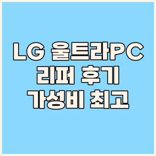 LG 울트라PC 리퍼 후기 새것 같은..