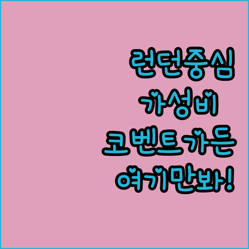런던 가성비 호텔 추천 코벤트 가든 ..