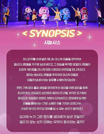 네이버 예매 티니핑 뮤지컬 시놉시스