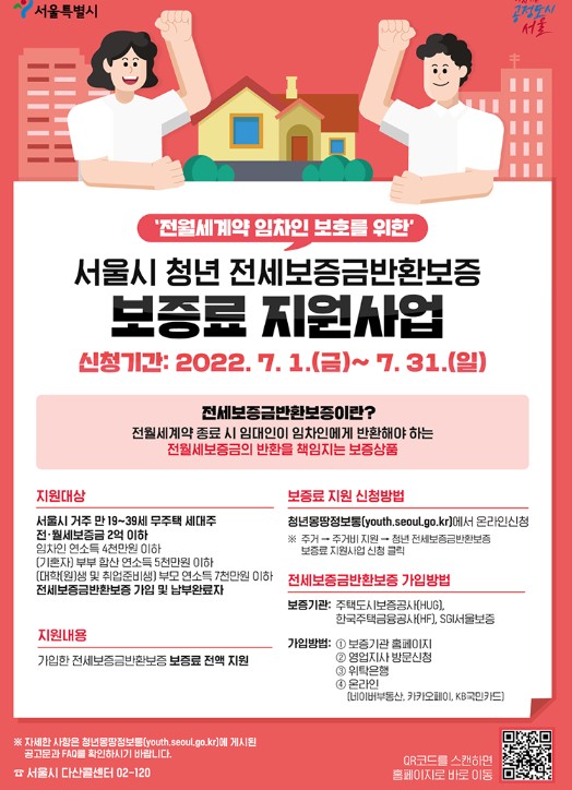 서울시-청년-전세보증금반환보증-보증료-지원사업-포스터
