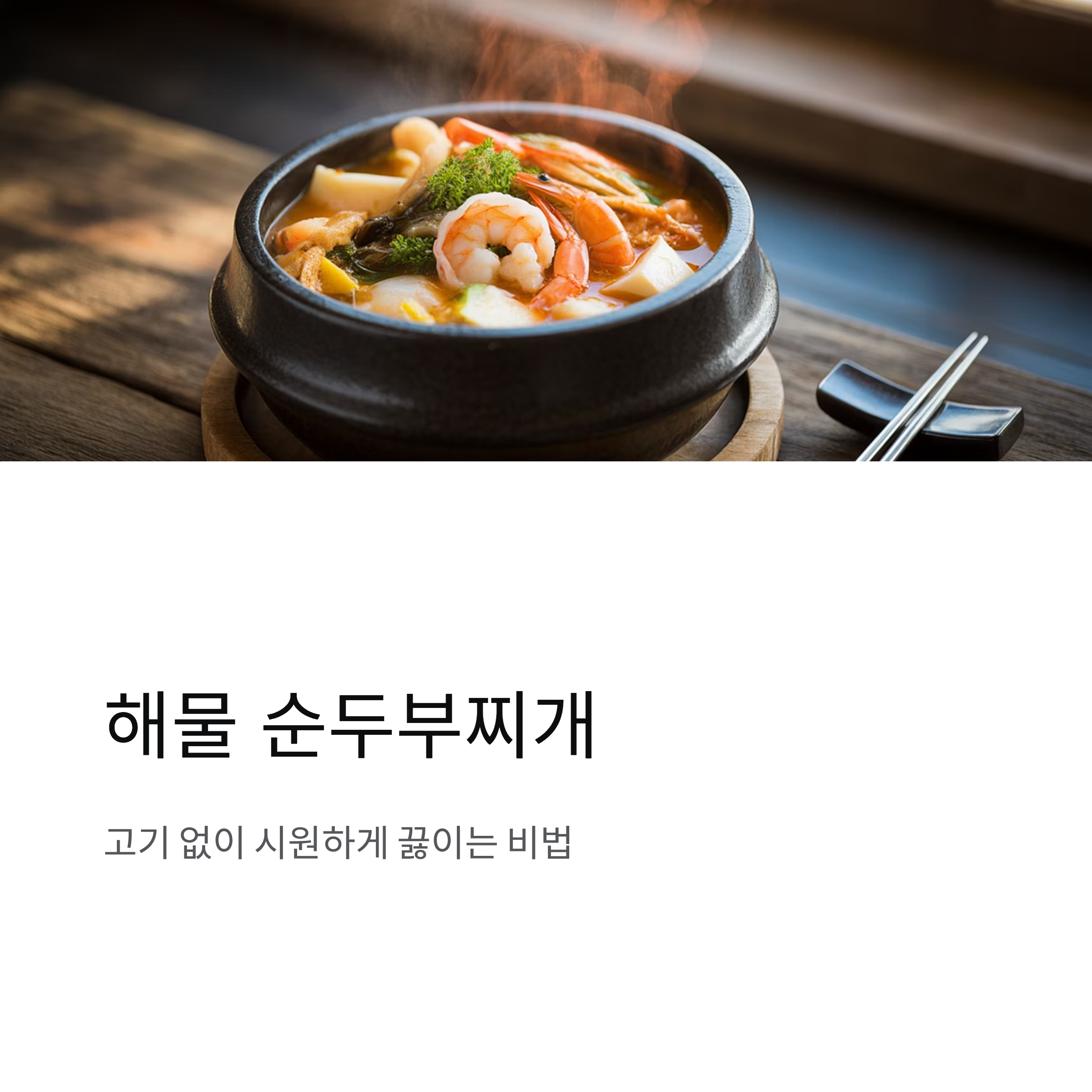 해물 순두부찌개 레시피, 고기 없이 시원하게 끓이는 법