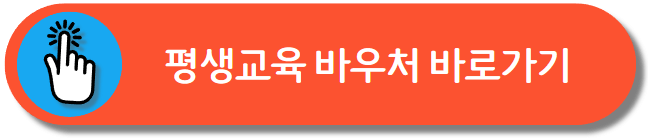 평생교육바우처
