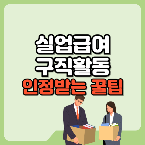 실업급여 구직활동 인정받는 꿀팁 텍스트와 이미지
