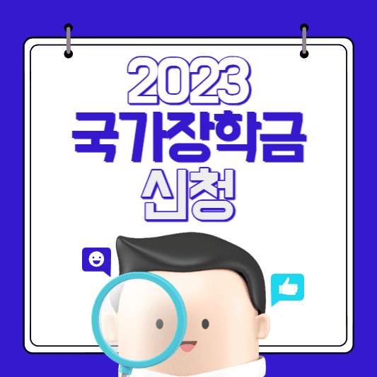 국가장학금 신청방법 썸네일 사진