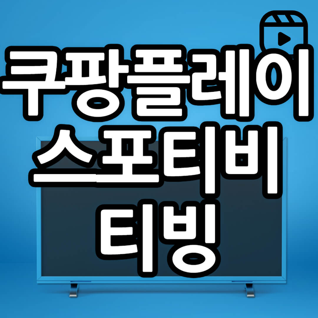 OTT 무료 시청 방법 정리(쿠팡플레이, 스포티비, 티빙)