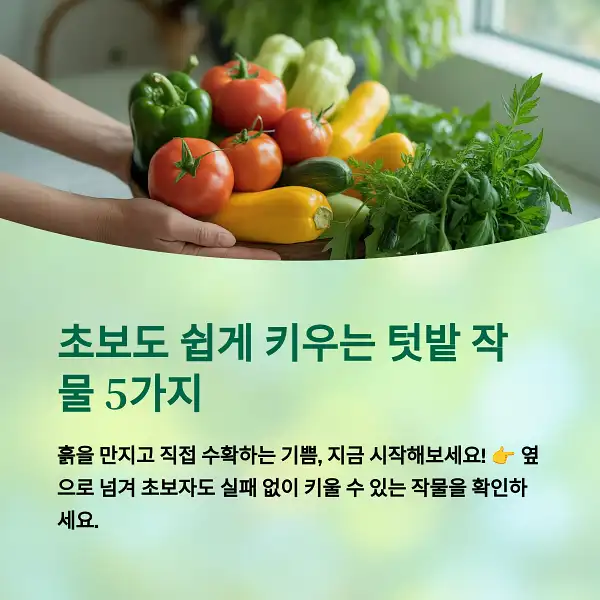 초보도 쉽게 키우는 추천 텃밭 작물 5가지