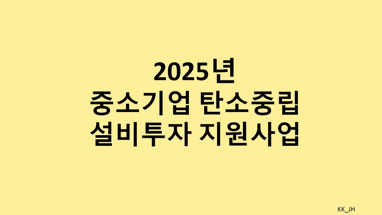 글로벌 탄소 규제 대응, 중소기업 탄소중립 설비투자 지원사업 안내