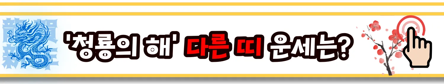 2024 무료 신년운세 - 용띠
