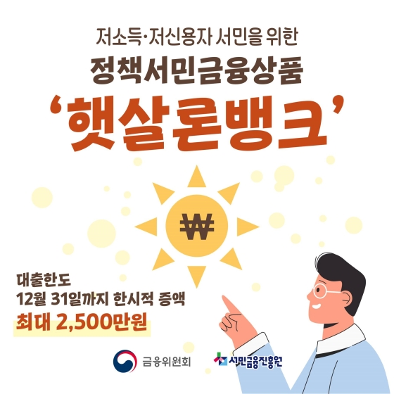 햇살론 뱅크, 저 신용자도 1금융권 대출받자!