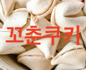 꼬춘쿠키