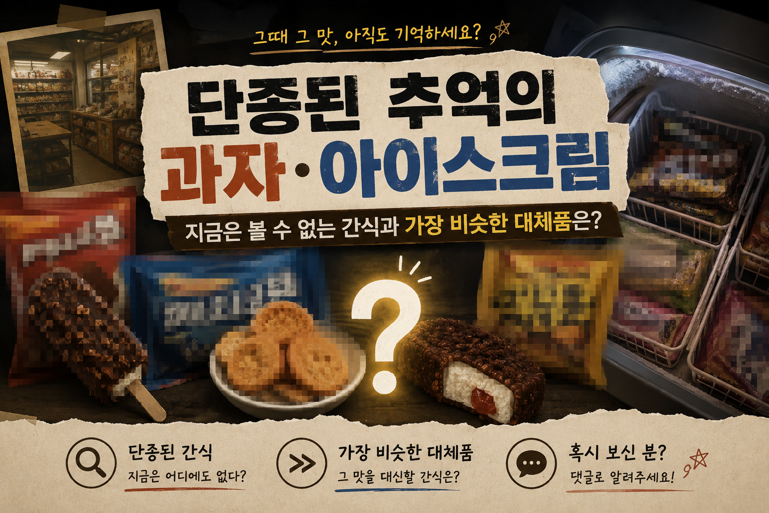 단종된 추억의 과자&middot;아이스크림과 비슷한 대체품 총정리