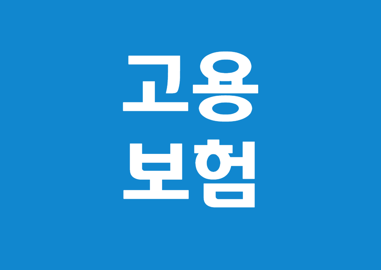 고용보험 상실자 목록 조회 및 캡처 방법