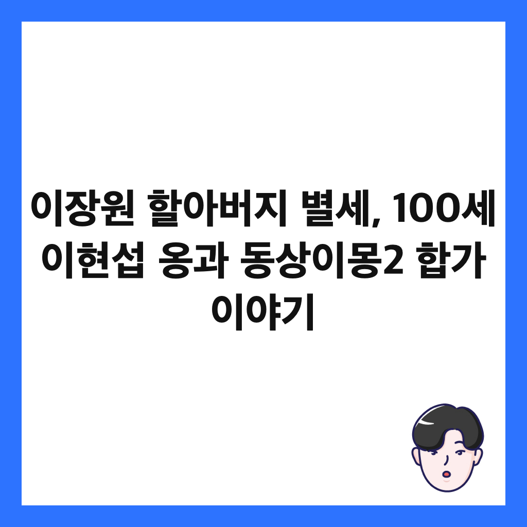 ์ด์ฅ์ ํ ์๋ฒ์ง ๋ณ์ธ, 100์ธ ์ดํ์ญ ์น๊ณผ ๋์์ด๋ชฝ2 ํฉ๊ฐ ์ด์ผ๊ธฐ ์ธ๋ค์ผ