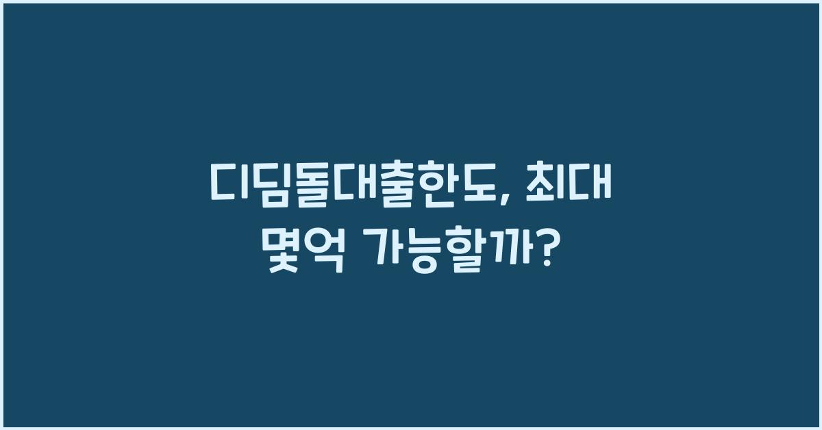 디딤돌대출한도
