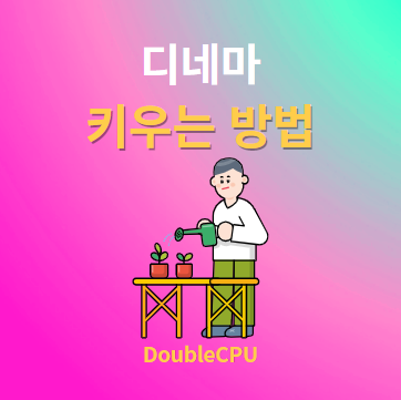 디네마 키우기 물주기