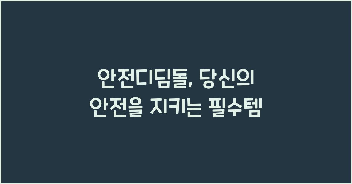 안전디딤돌