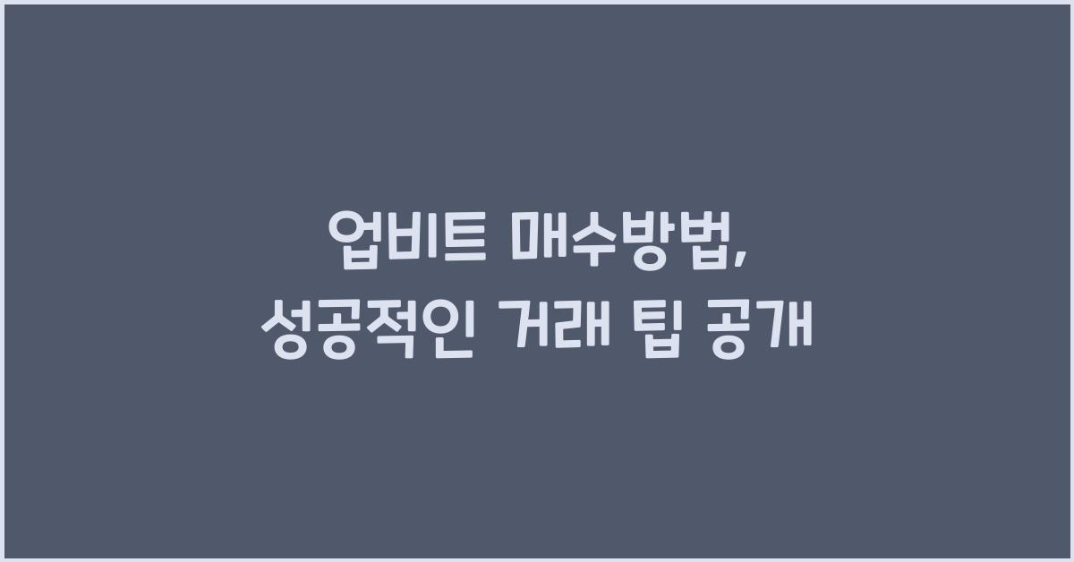 업비트 매수방법