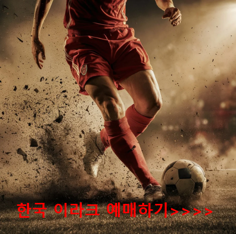 한국 이라크 축구 예매 티켓가격 중계 방송