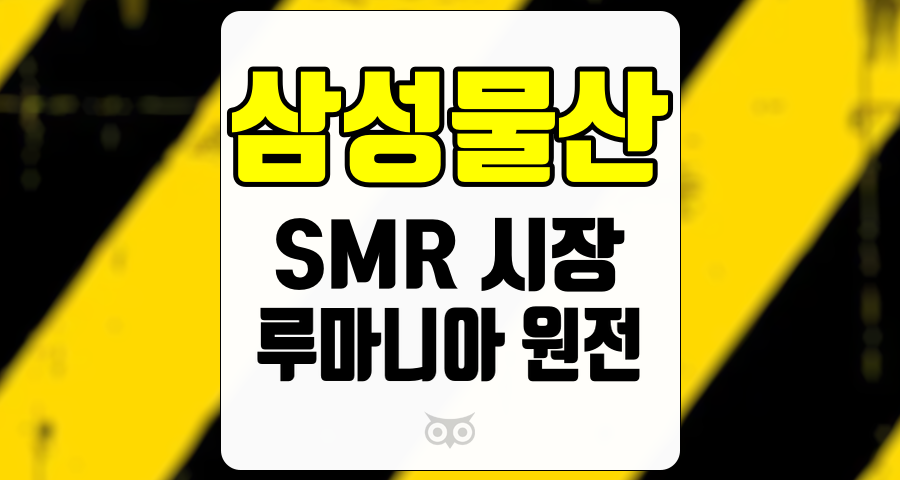 삼성물산, 세계 SMR 시장의 급성장과 삼성물산의 전략적 투자