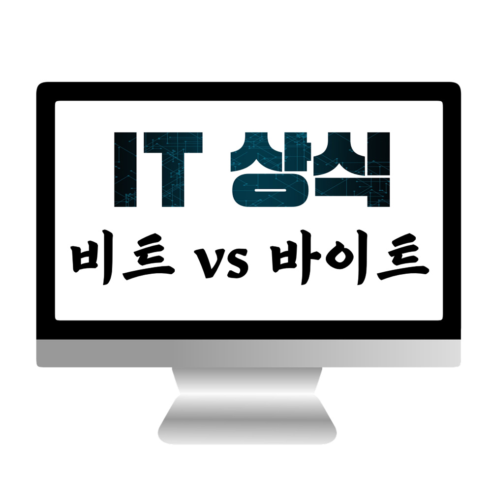 모니터 화면에 적힌 'IT 상식 비트 vs 바이트' 썸네일 이미지