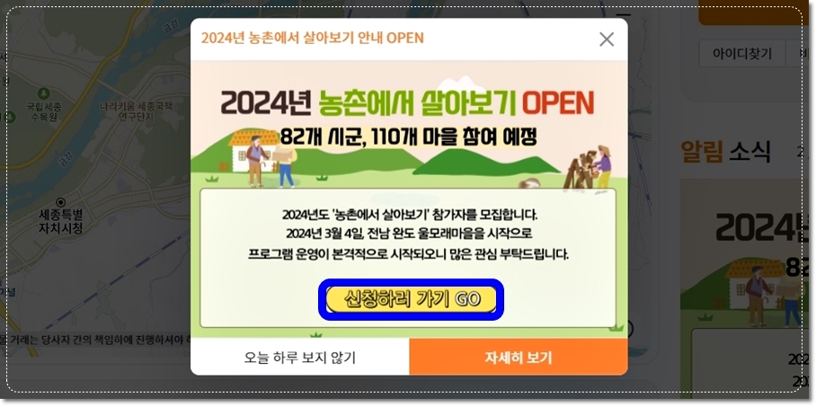 귀농귀촌 지원센터 그린대로에서 농촌에서 살아보기 신청하기