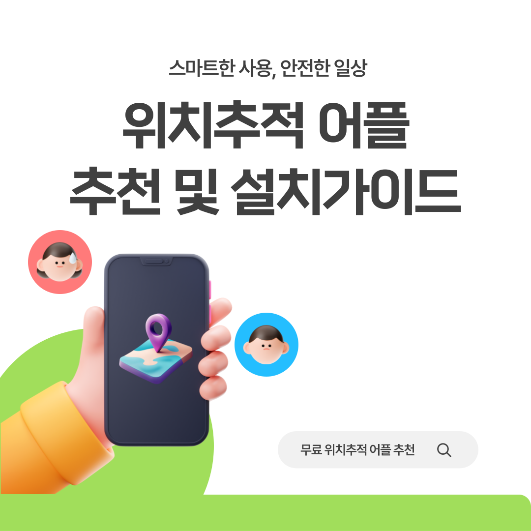 위치추적 어플 설치 방법·추천·활용팁 한눈에 정리