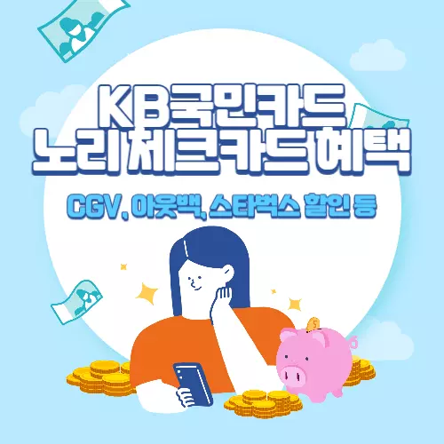 KB국민+노리+체크카드+혜택