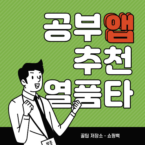 공부 어플 추천: 열품타 (열정을 품은 타이머) 사용법 & 후기
