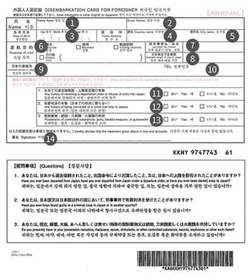 일본의 출입국신고서