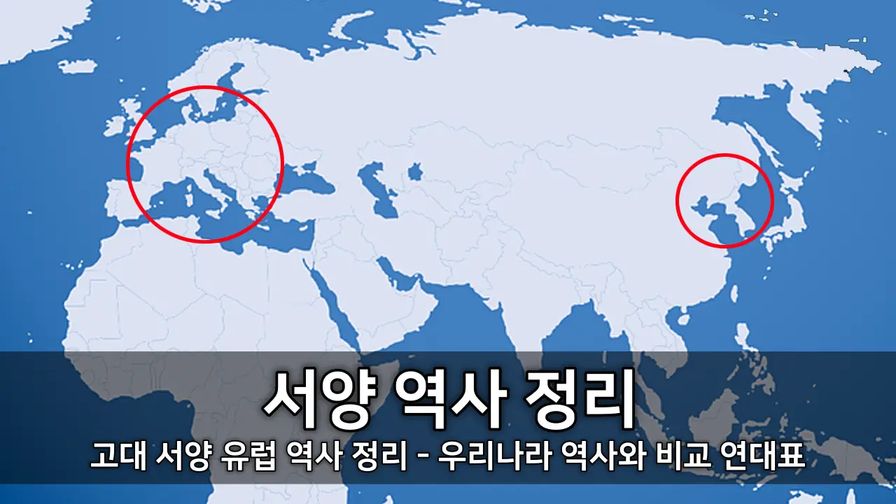 고대 서양 유럽 역사 정리 - 우리나라 역사와 비교 연대표