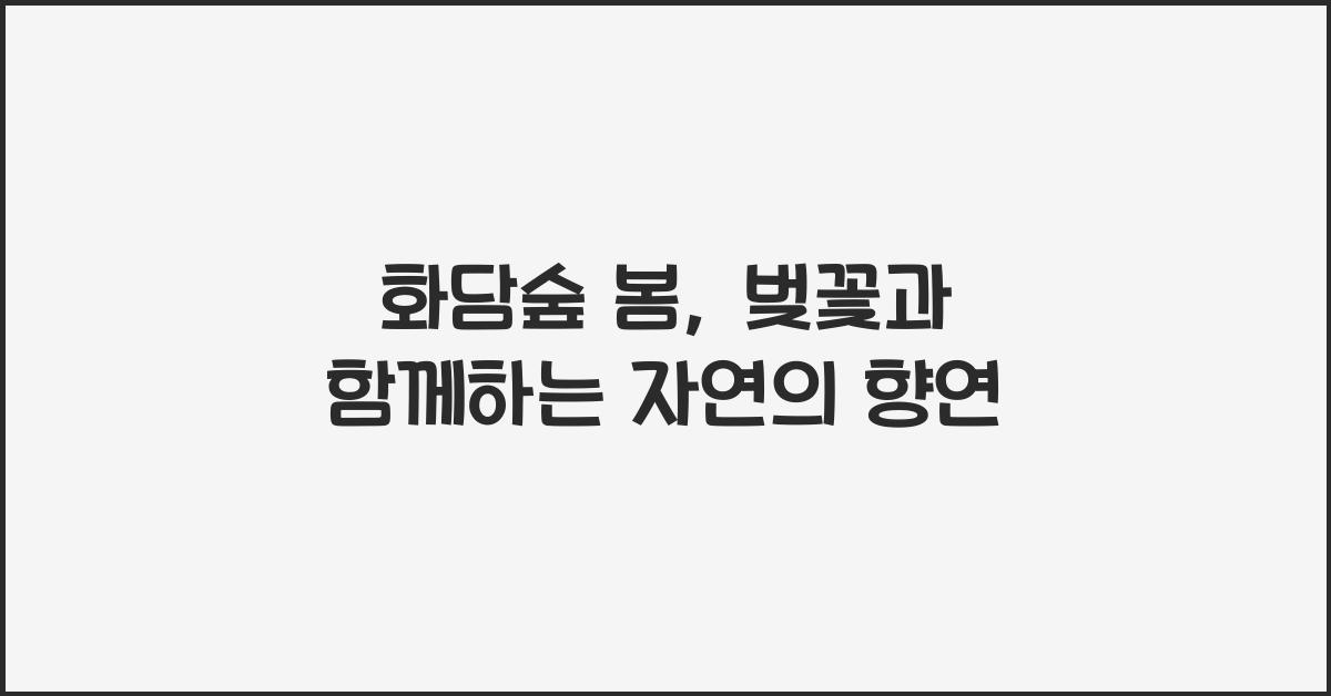 화담숲 봄