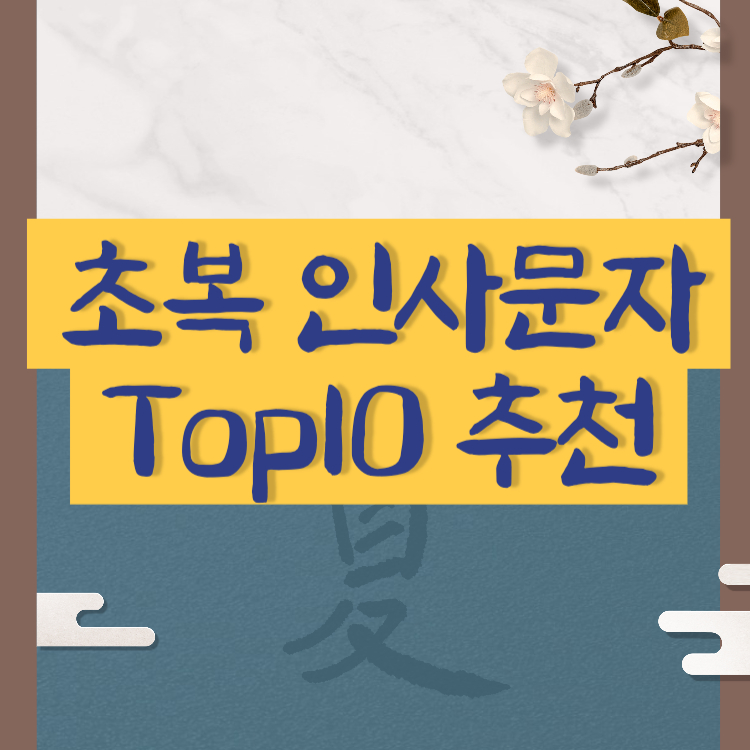 초복 인사 문자 추천 2024 초복 인사글