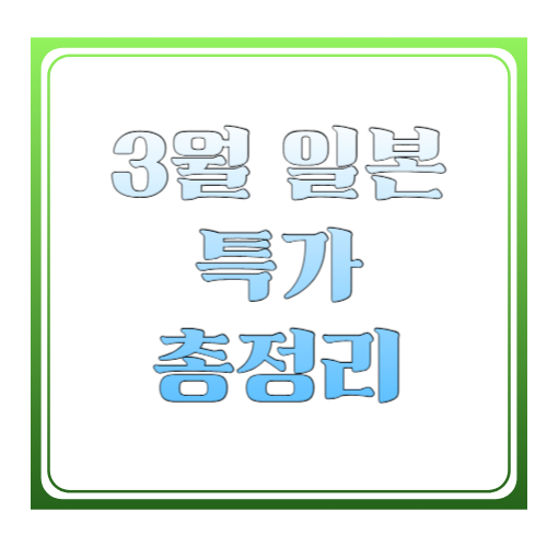 3월 일본 특가 총정리: 항공권&middot;패키지 싸게 잡는 타이밍 + 실패 없는 예매 체크리스트