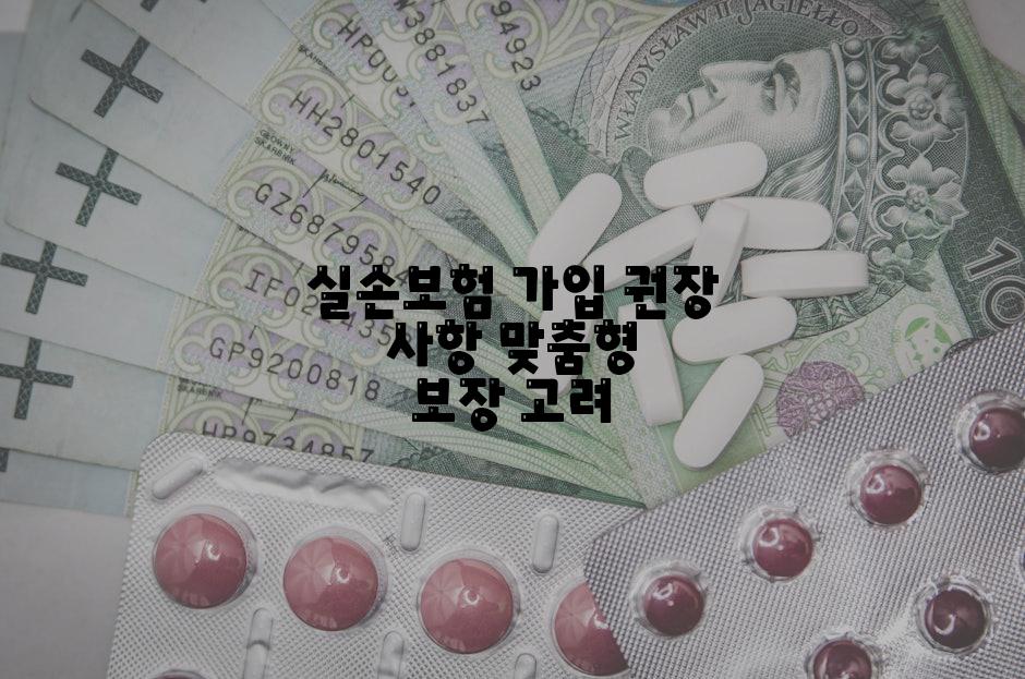 실손보험 가입 권장 사항 맞춤형 보장 고려