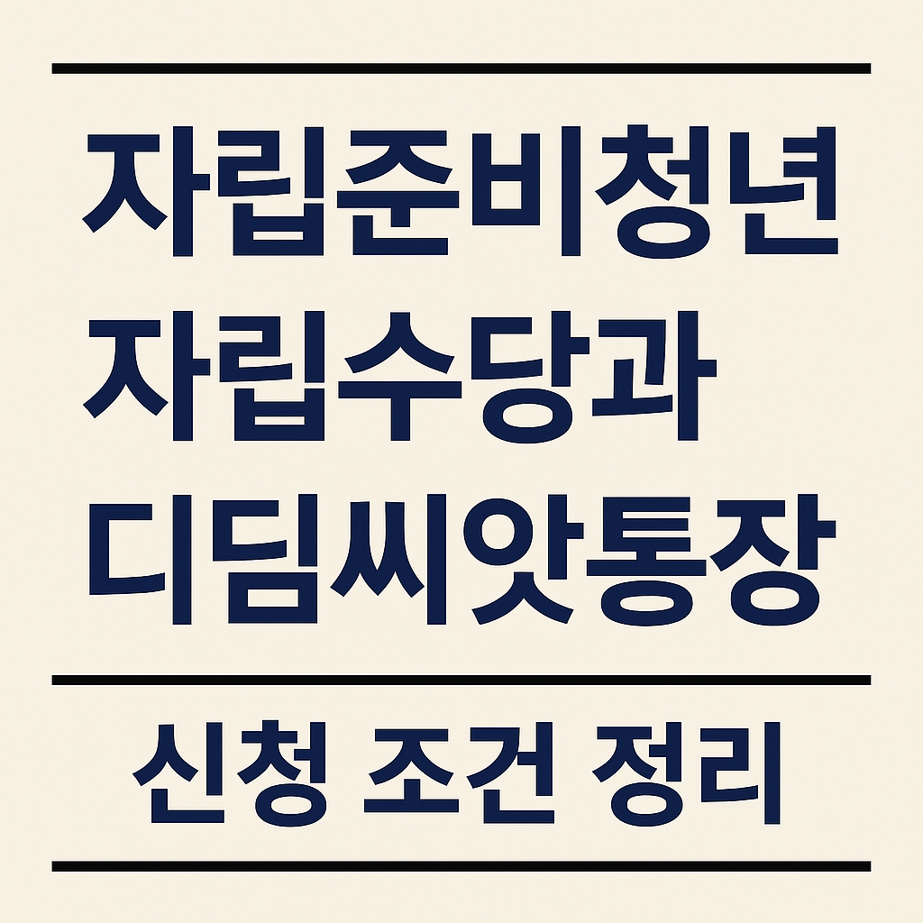 자립준비청년 자립수당과 디딤씨앗통장 신청 조건과 차이점 정리