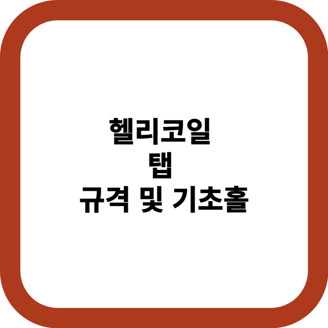 헬리코일 탭 규격 및 기초홀 썸네일