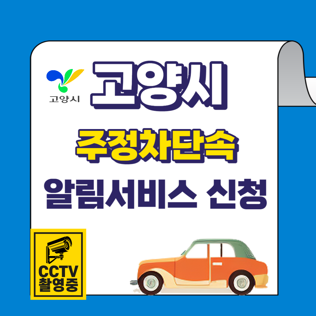고양시 주정차단속 알림서비스