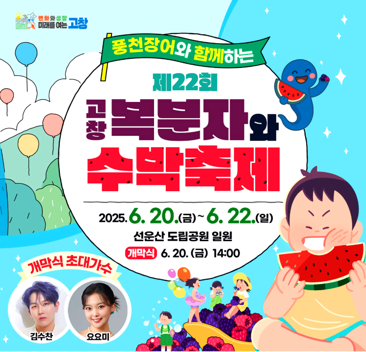 고창 복분자 수박축제