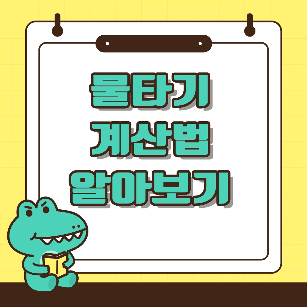 물타기 계산법