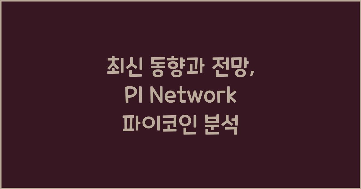 PI Network 파이코인