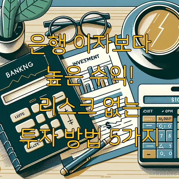 은행 이자보다 높은 수익! 리스크 없는 투자 방법 5가지
