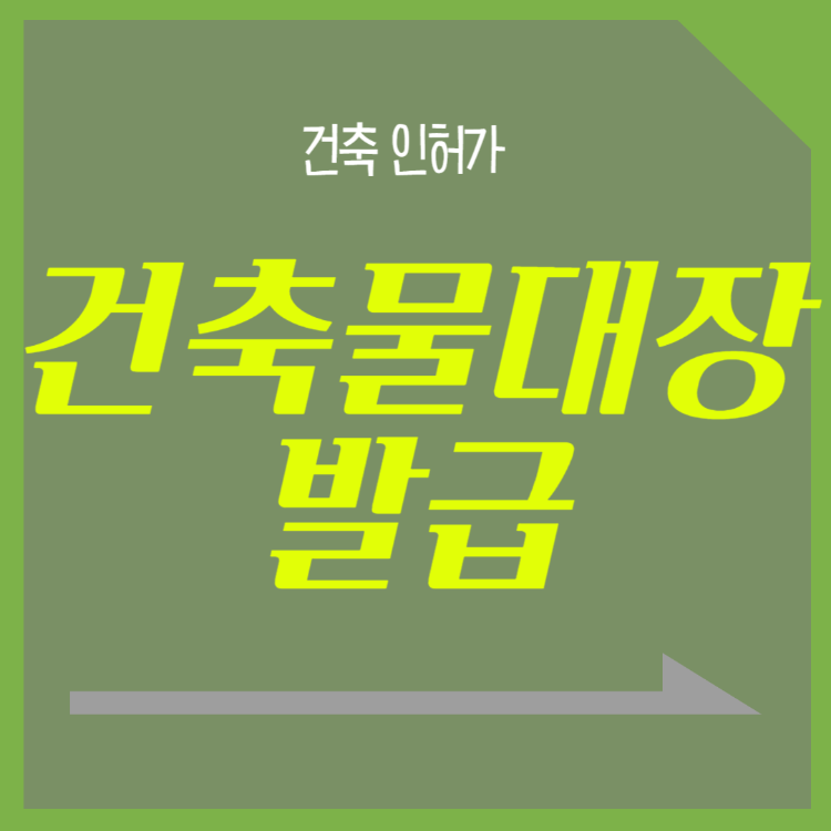 건축물대장 발급