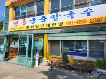 궁중 칼국수