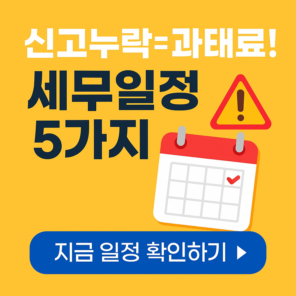 &ldquo;신고누락=과태료! 2025년 놓치기 쉬운 세무일정 5가지 총정리&rdquo;