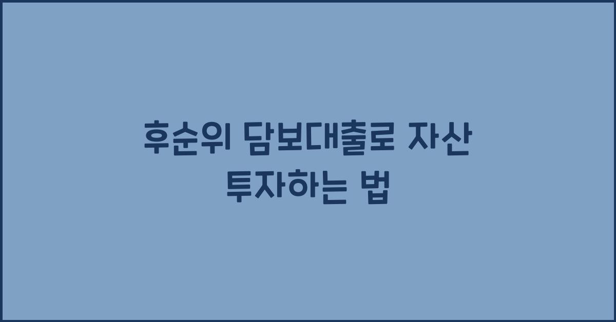 후순위 담보대출