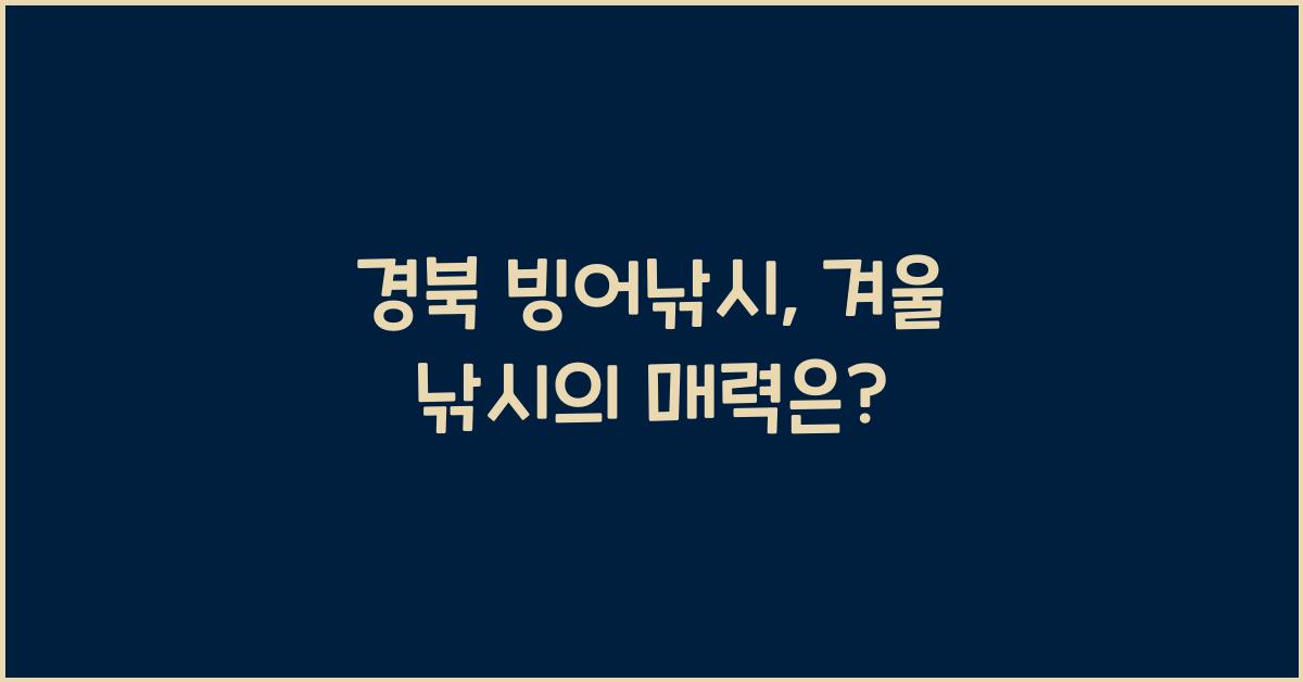 경북 빙어낚시