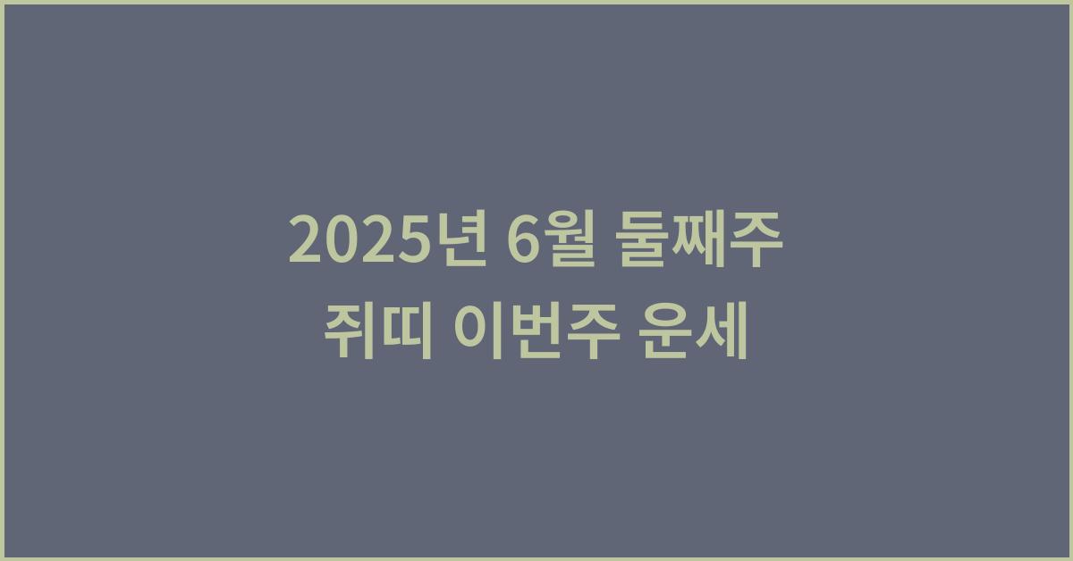 2025년 6월 둘째주 쥐띠 이번주 운세